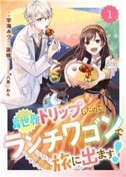 Berry's Fantasy 異世界トリップしたので､ランチワゴンで旅に出ます!(分冊版)_thumbnail