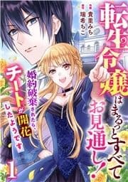 Berry's Fantasy 転生令嬢はまるっとすべてお見通し!～婚約破棄されたら､チートが開花したようです～(分冊版)_thumbnail