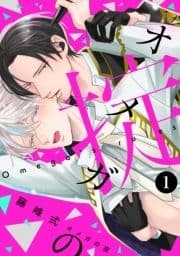 オメガの掟【分冊版】_thumbnail