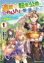 追放された転生公爵は､辺境でのんびりと畑を耕したかった ～来るなというのに領民が沢山来るから内政無双をすることに～_thumbnail