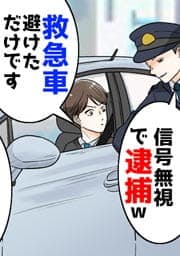 救急車を避けた俺に信号無視で罰金要求する警察官【フルカラー】_thumbnail