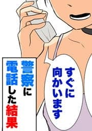 警察にうな重の出前を注文する私【フルカラー】_thumbnail