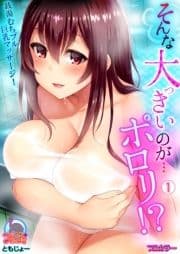 そんな大っきいのが…ポロリ!?銭湯むちプル巨乳マッサージ!【フルカラー】