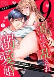 9歳差､蕩けて乱され溺愛婚～年上幼馴染と甘い新婚SEX_thumbnail