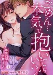 ごめん…本気で抱いてもいい?～絶倫同期と同棲SEX～_thumbnail