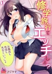 修学旅行でエッチしよ?～お風呂も布団も先生といっしょ_thumbnail