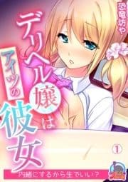 デリヘル嬢はアイツの彼女～内緒にするから生でいい?_thumbnail