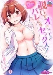 覗いてオ○ニー!バレたらセックス?～お仕置きエッチもっとして…!【フルカラー】_thumbnail