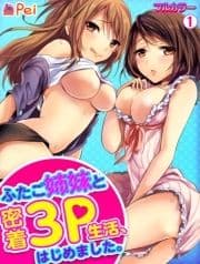 ふたご姉妹と密着3P生活､はじめました｡【フルカラー】_thumbnail