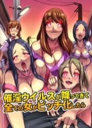 催淫ウイルスが降ってきて全ての女がビッチ化したら_thumbnail