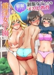 催淫女学園 催眠アプリで制服女子たちをメス化教育_thumbnail