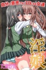 淫娘～自分の意思でなくエロになる女達_thumbnail