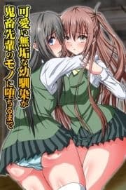 可愛い無垢な幼馴染が鬼畜先輩のモノに堕ちるまで_thumbnail