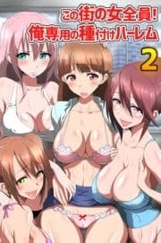 この街の女全員!俺専用の種付けハーレム2_thumbnail