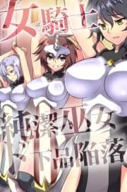 女騎士･純潔巫女ド下品陥落_thumbnail