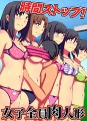 時間ストップ!女子全員肉人形_thumbnail