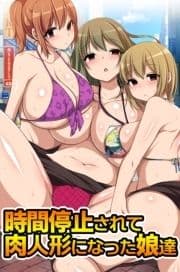 時間停止されて肉人形になった娘達_thumbnail