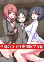 学園の女子達を催眠で支配_thumbnail