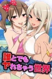 誰とでもヤれちゃう世界_thumbnail