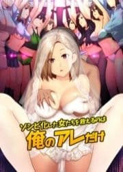 ゾンビ化した女たちを救えるのは俺のアレだけ_thumbnail