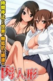 肉人形～時間停止した世界で無抵抗な娘達を_thumbnail