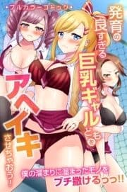 発育の良すぎる巨乳ギャルどもをアヘイキさせちゃおう!僕の溜まりに溜まったモノをブチ撒けるっっ!!_thumbnail