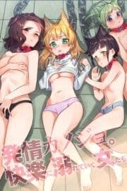 発情カノジョ｡快楽に溺れていく女たち_thumbnail