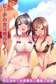 ビーチの女は俺のモノ!～存在消失で水着美女に悪戯し放題