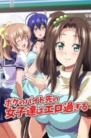 ボクのバイト先の女子達はエロ過ぎる_thumbnail