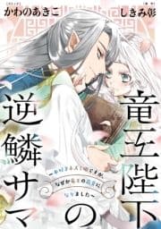 竜王陛下の逆鱗サマ ～本好きネズミ姫ですが､なぜか竜王の最愛になりました～ 連載版