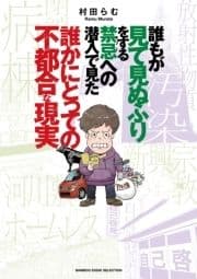 誰もが見て見ぬふりをする禁忌(タブー)への潜入で見た誰かにとっての不都合な現実