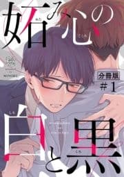 妬み心の白と黒【分冊版】_thumbnail