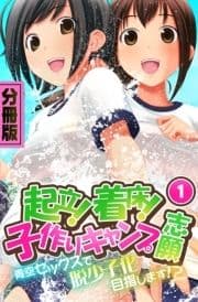 起立!着床!子作りキャンプ志願～青空セックスで脱少子化目指します!?～ 分冊版