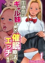 生意気なギャル妹が叔父に催眠療法でエッチされてる疑惑_thumbnail