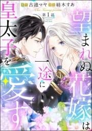 望まれぬ花嫁は一途に皇太子を愛す《フルカラー》(分冊版)