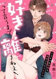 好きって言うまで離さねえ!～ライバル同期と純情こじらSEX～【電子限定描き下ろし漫画付き】