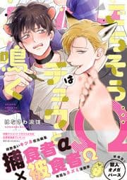 ごちそうΩはチュウと鳴く【電子限定漫画付き】_thumbnail