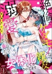 絶倫でケダモノな親友が俺を溺愛していたなんて初めて知ったが!? ～女体化してから毎日抱き潰されてます～(分冊版)_thumbnail