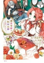 悪食令嬢と狂血公爵 ～その魔物､私が美味しくいただきます!～ 分冊版_thumbnail