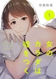 女のカラダは嘘をつく_thumbnail