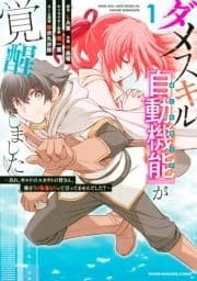 ダメスキル【自動機能】が覚醒しました～あれ、ギルドのスカウトの皆さん、俺を「いらない」って言ってませんでした？～_thumbnail