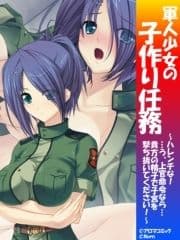 軍人少女の子作り任務 ～ハレンチな!…う､上官命令なら…貴方の精子で子宮を撃ち抜いてください!～