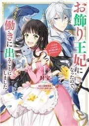 お飾り王妃になったので､こっそり働きに出ることにしました ～うさぎがいるので独り寝も寂しくありません!～_thumbnail