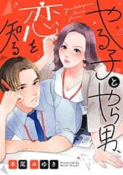 やる子とやら男、恋を知る_thumbnail