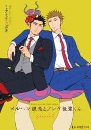 メルヘン課長とノンケ後輩くんSeason2【分冊版】