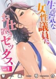 生意気な女性議員にお仕置きセックス_thumbnail