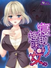 【無料立ち読み版】寝取り趣味の女｡