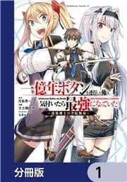 一億年ボタンを連打した俺は､気付いたら最強になっていた ～落第剣士の学院無双～【分冊版】_thumbnail