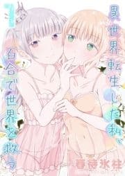 異世界転生した私､百合で世界を救う