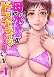 母の水着姿がドストライク！～勢いでお願いしたらヤらせてくれました～_thumbnail